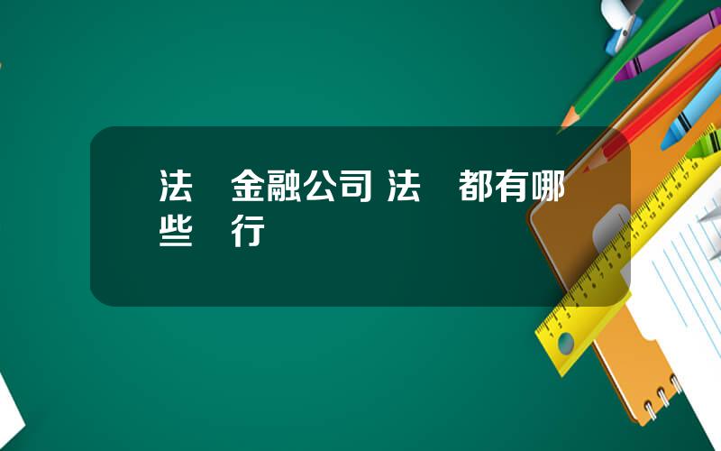 法國金融公司 法國都有哪些銀行